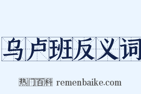 乌卢班反义词是什么意思的图片